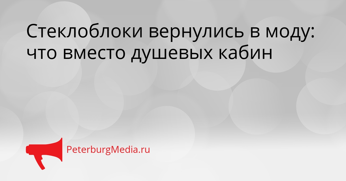 Стеклоблоки вернулись в моду: что вместо душевых кабин Сгенерировано