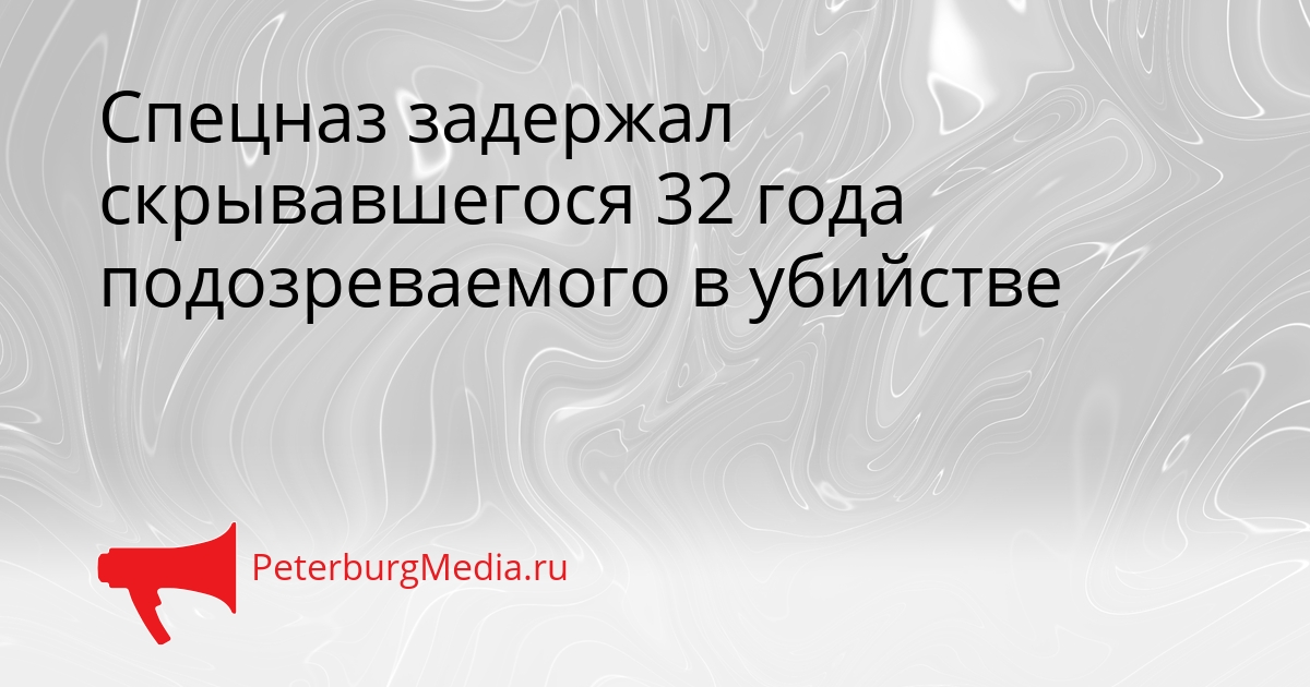 Спецназ задержал скрывавшегося 32 года подозреваемого в убийстве Сгенерировано