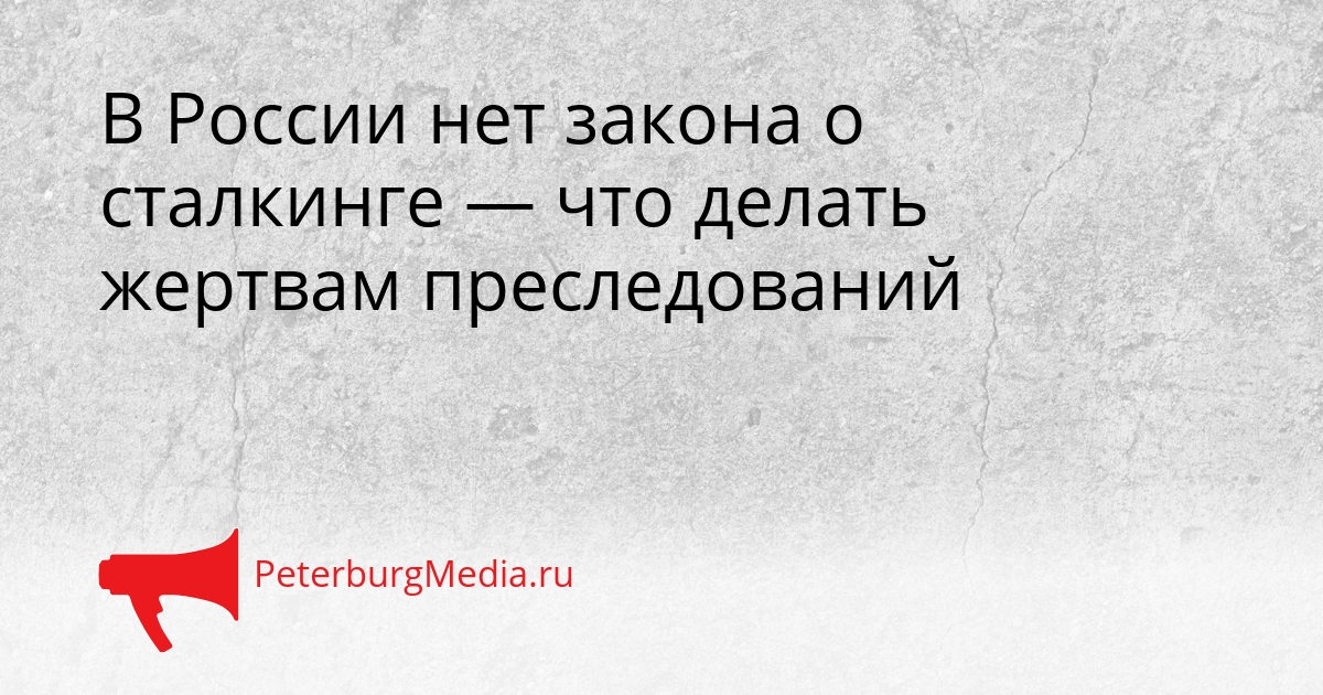 В России нет закона о сталкинге — что делать жертвам преследований Сгенерировано