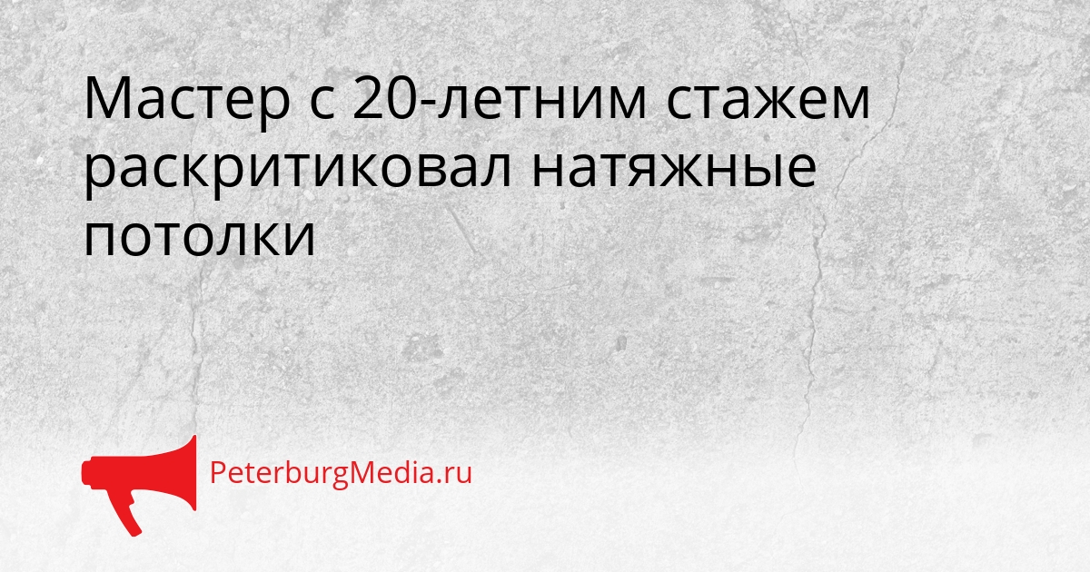 Мастер с 20-летним стажем раскритиковал натяжные потолки Сгенерировано