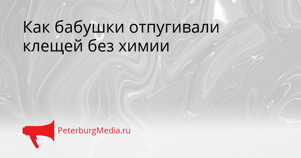 Как бабушки отпугивали клещей без химии Сгенерировано