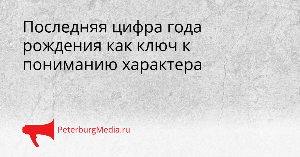 Последняя цифра года рождения как ключ к пониманию характера Сгенерировано