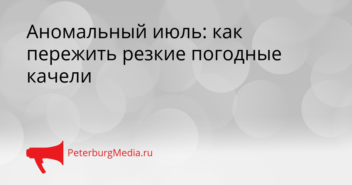 Аномальный июль: как пережить резкие погодные качели Сгенерировано