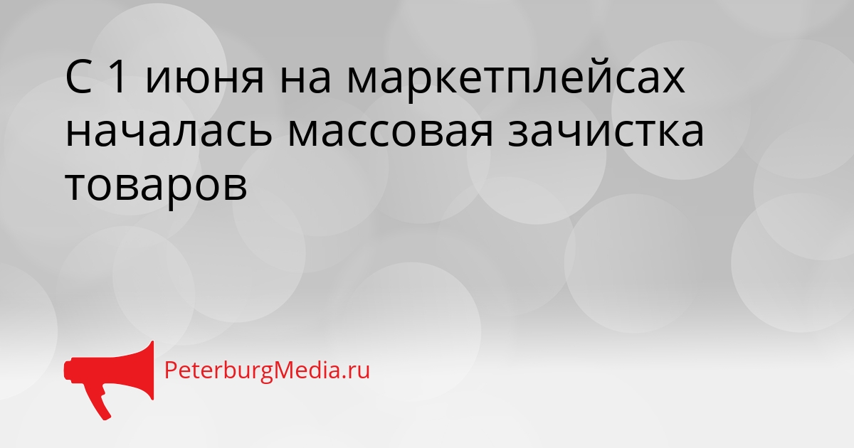 С 1 июня на маркетплейсах началась массовая зачистка товаров Сгенерировано