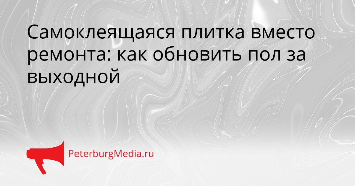 Самоклеящаяся плитка вместо ремонта: как обновить пол за выходной Сгенерировано