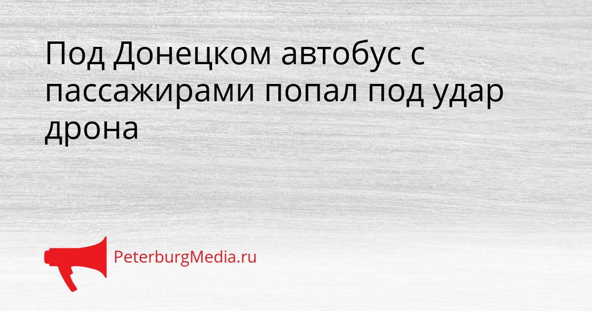 Под Донецком автобус с пассажирами попал под удар дрона Сгенерировано