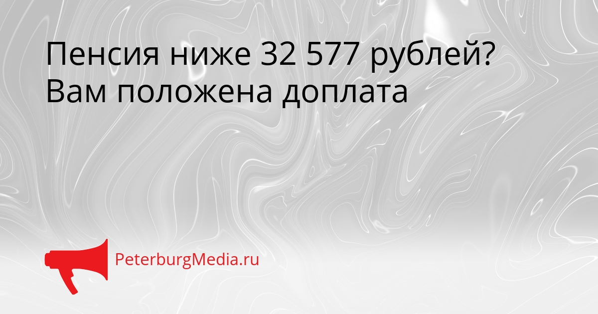 Пенсия ниже 32 577 рублей? Вам положена доплата Сгенерировано