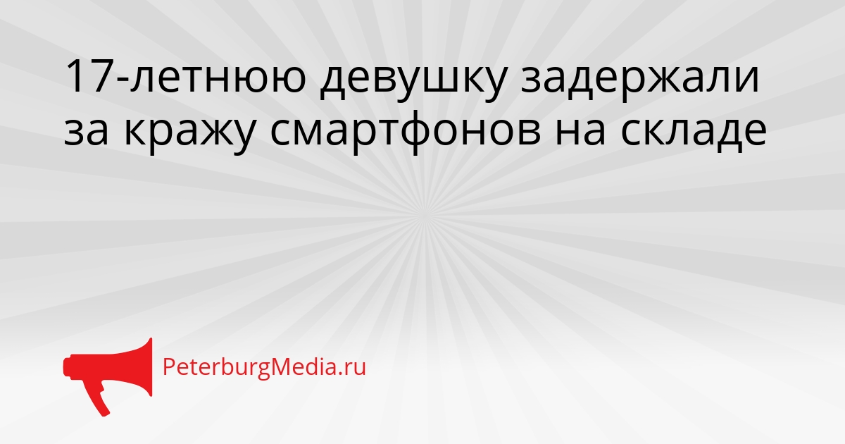17-летнюю девушку задержали за кражу смартфонов на складе Сгенерировано