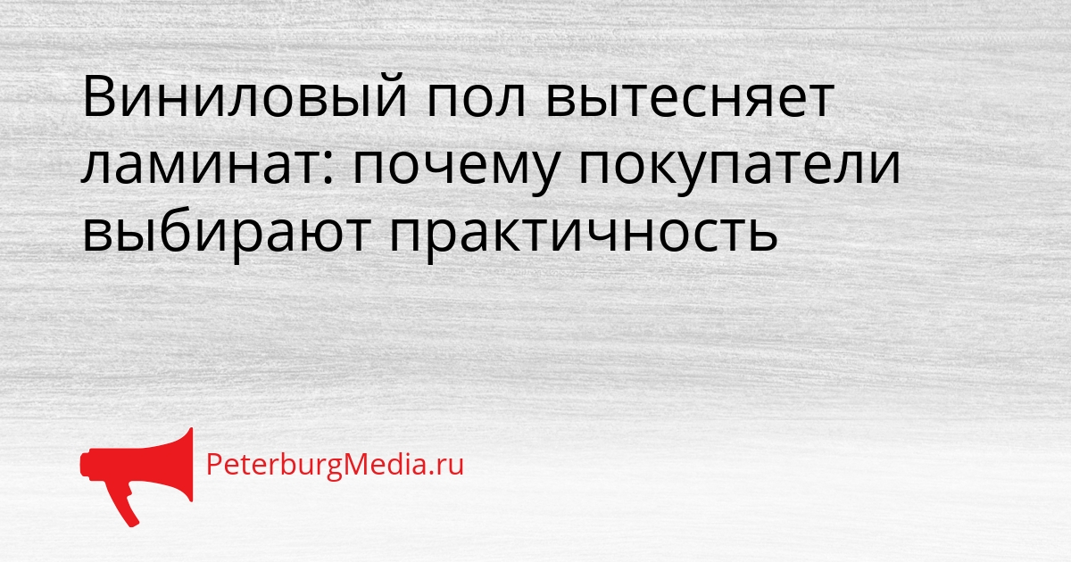 Виниловый пол вытесняет ламинат: почему покупатели выбирают практичность Сгенерировано