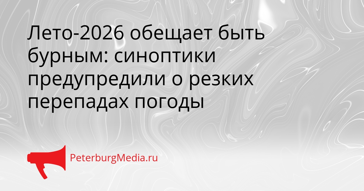 Лето-2026 обещает быть бурным: синоптики предупредили о резких перепадах погоды Сгенерировано