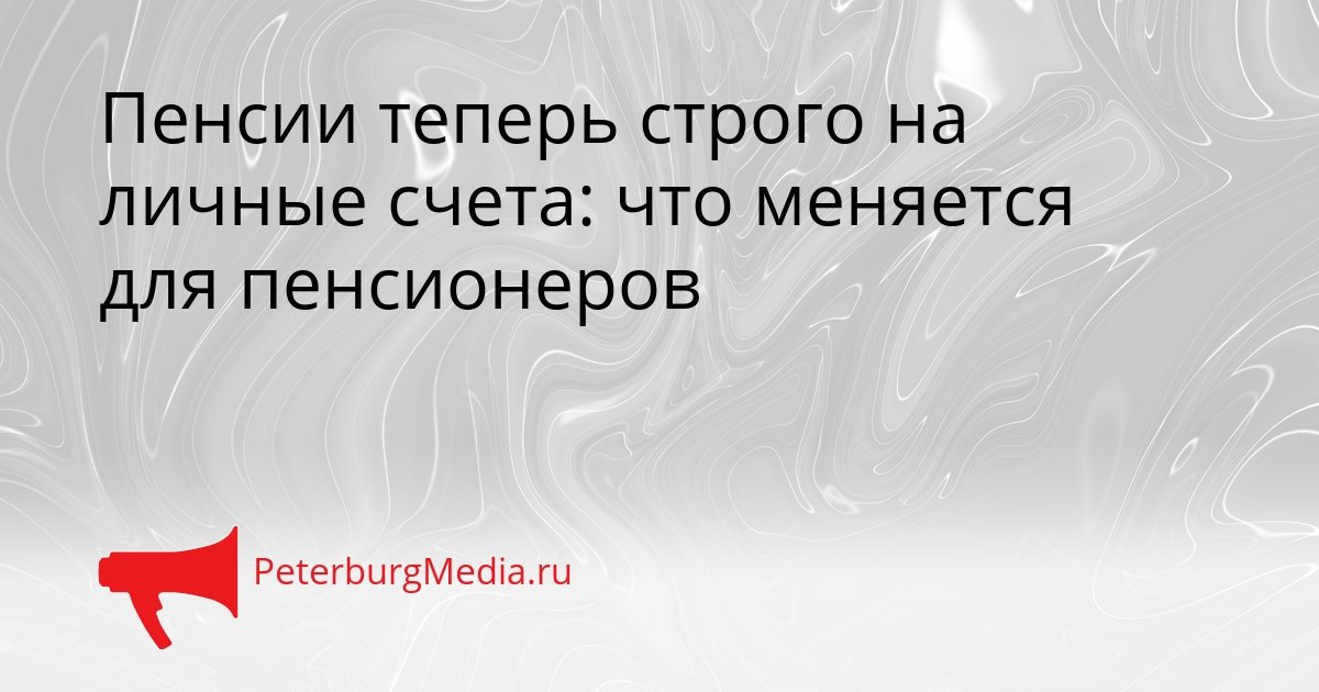 Пенсии теперь строго на личные счета: что меняется для пенсионеров Сгенерировано