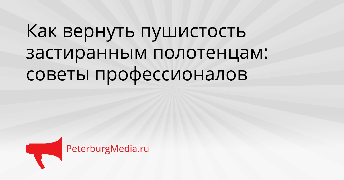 Как вернуть пушистость застиранным полотенцам: советы профессионалов Сгенерировано