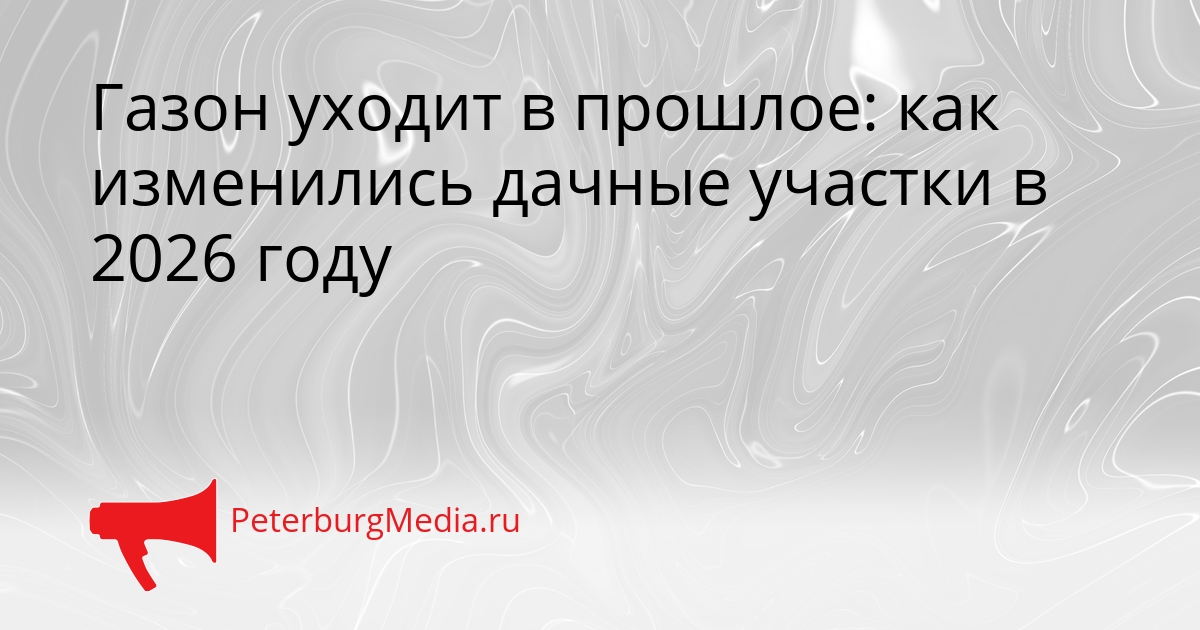 Газон уходит в прошлое: как изменились дачные участки в 2026 году Сгенерировано