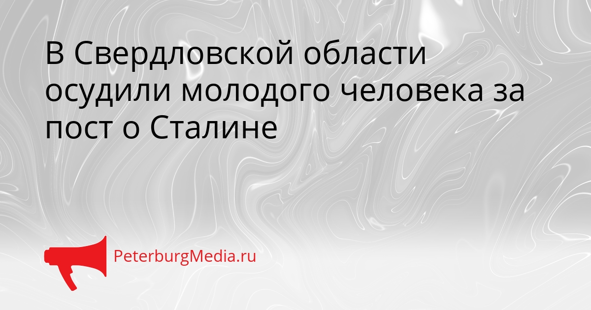 В Свердловской области осудили молодого человека за пост о Сталине Сгенерировано
