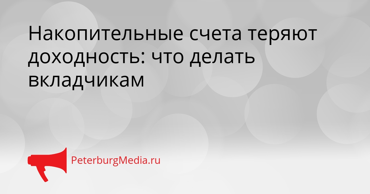 Накопительные счета теряют доходность: что делать вкладчикам Сгенерировано