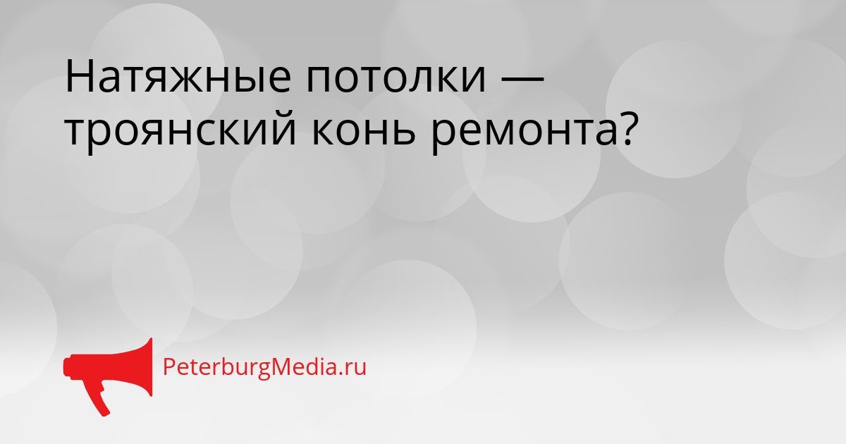 Натяжные потолки — троянский конь ремонта? Сгенерировано