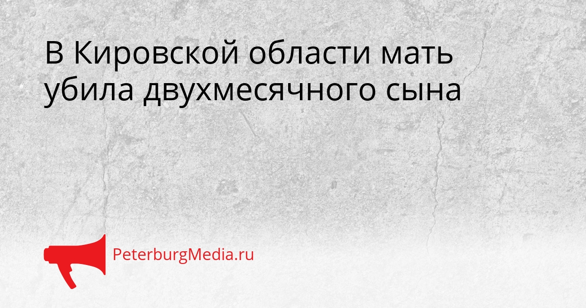 В Кировской области мать убила двухмесячного сына Сгенерировано