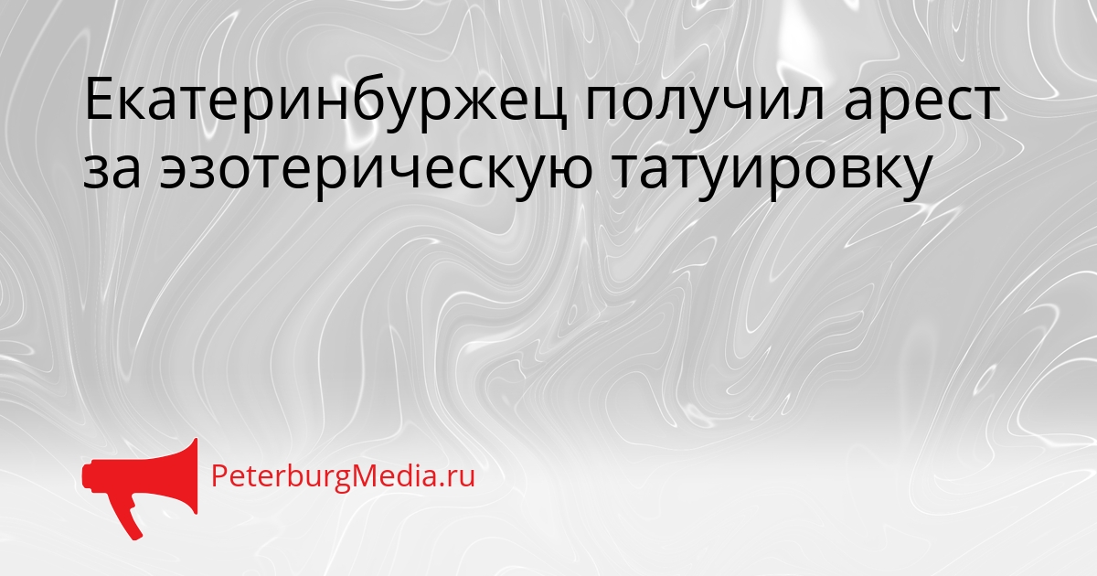 Екатеринбуржец получил арест за эзотерическую татуировку Сгенерировано