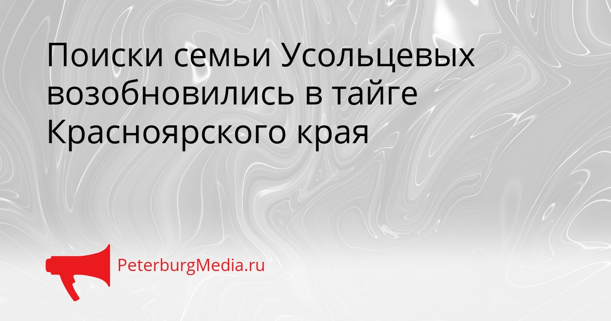 Поиски семьи Усольцевых возобновились в тайге Красноярского края Сгенерировано