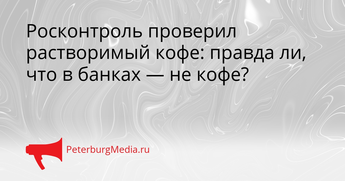 Росконтроль проверил растворимый кофе: правда ли, что в банках — не кофе? Сгенерировано