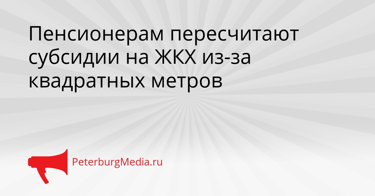 Пенсионерам пересчитают субсидии на ЖКХ из-за квадратных метров Сгенерировано