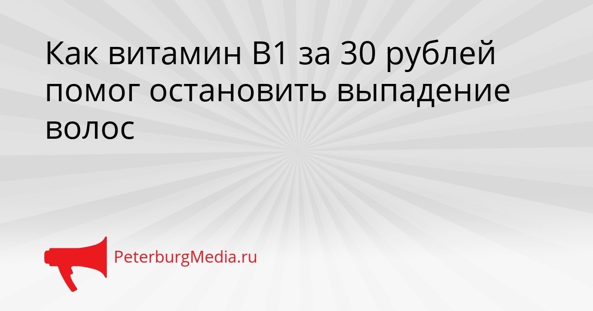 Как витамин В1 за 30 рублей помог остановить выпадение волос Сгенерировано