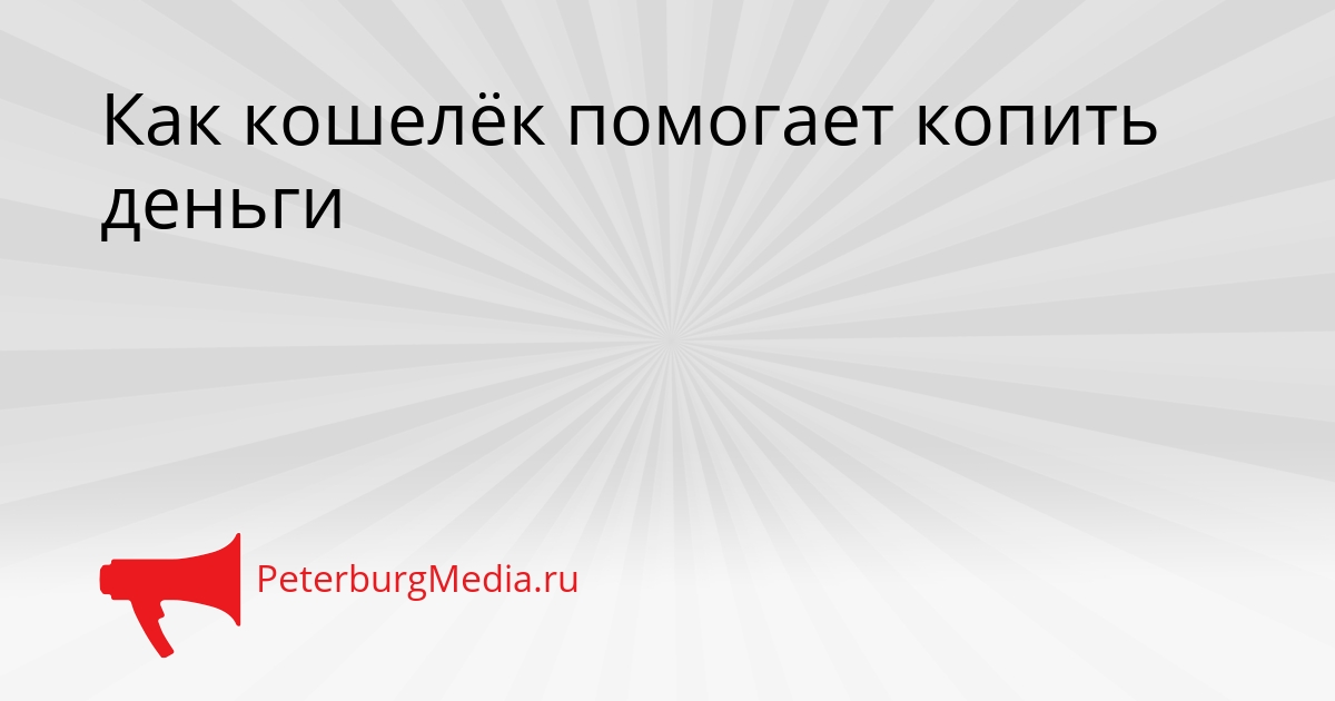 Как кошелёк помогает копить деньги Сгенерировано