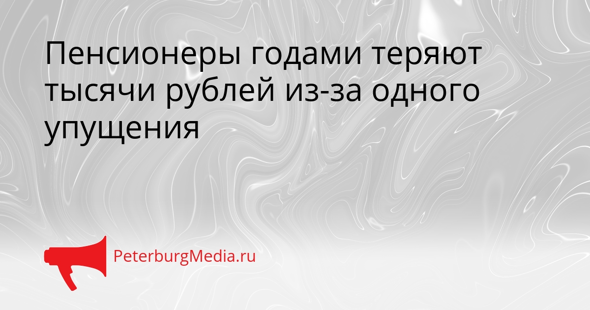 Пенсионеры годами теряют тысячи рублей из-за одного упущения Сгенерировано