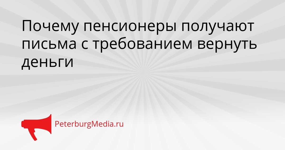 Почему пенсионеры получают письма с требованием вернуть деньги Сгенерировано