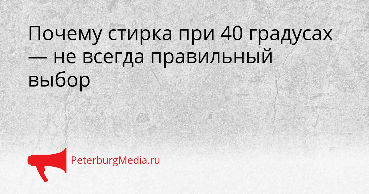 Почему стирка при 40 градусах — не всегда правильный выбор Сгенерировано