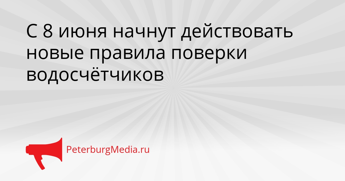 С 8 июня начнут действовать новые правила поверки водосчётчиков Сгенерировано