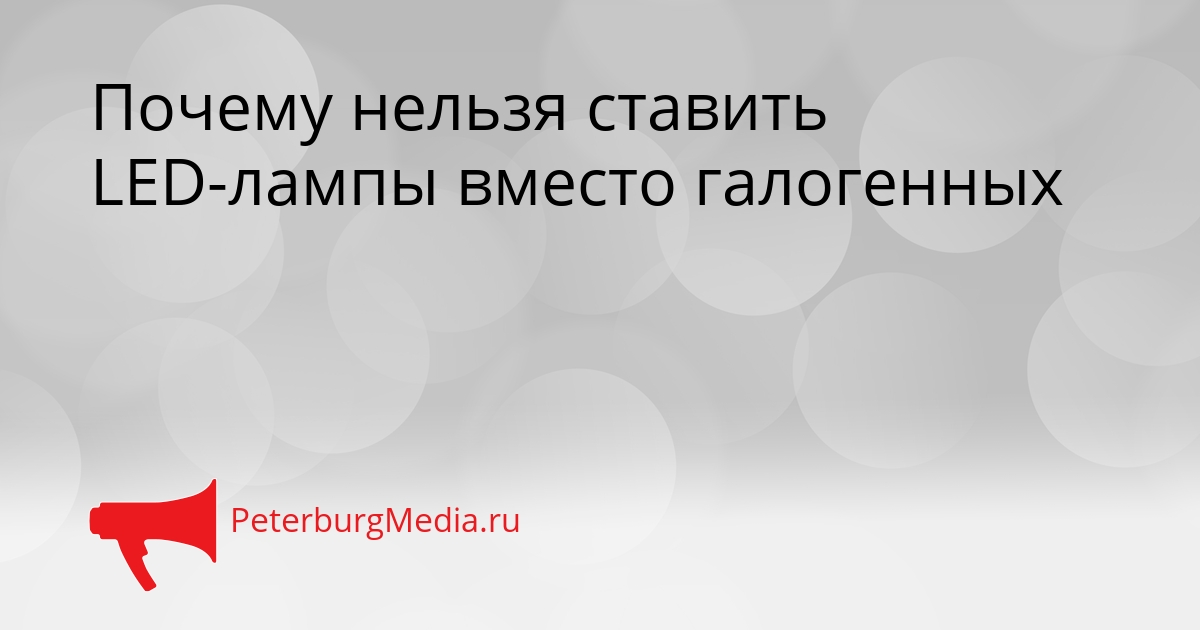 Почему нельзя ставить LED-лампы вместо галогенных Сгенерировано