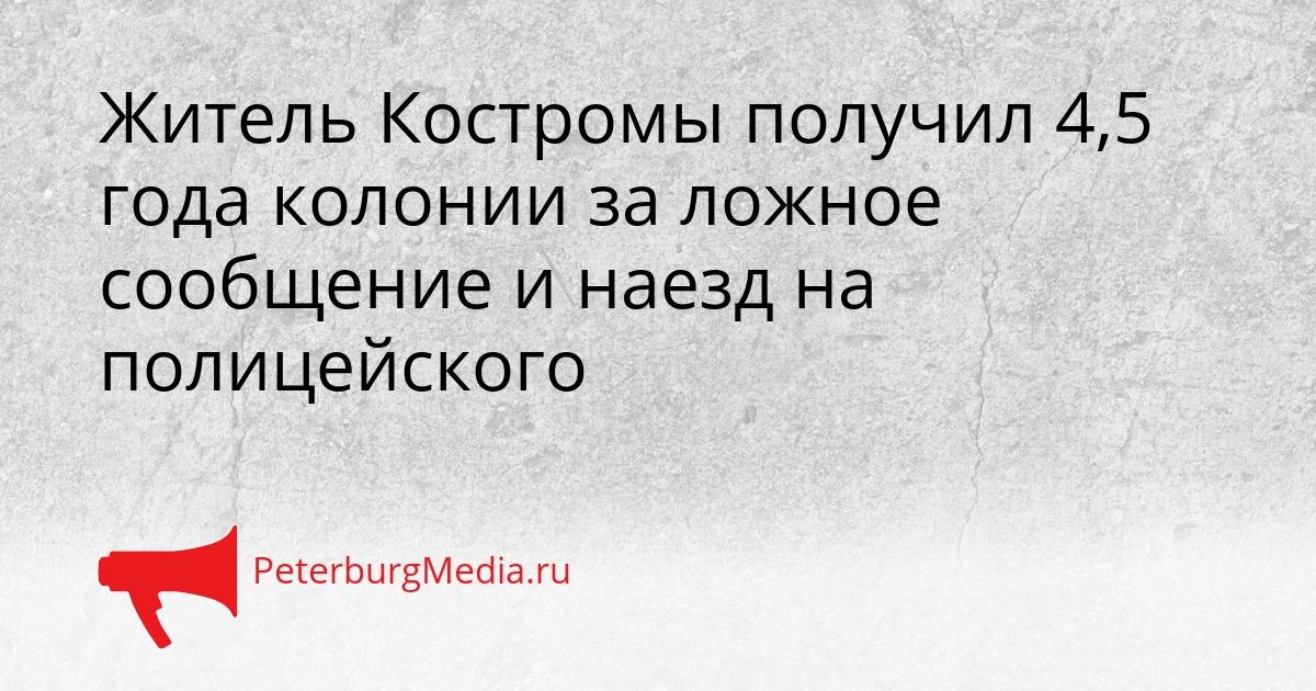 Житель Костромы получил 4,5 года колонии за ложное сообщение и наезд на полицейского Сгенерировано