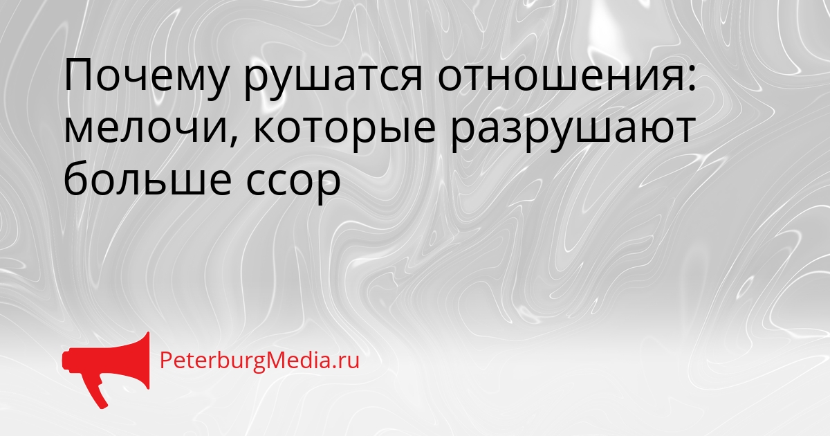 Почему рушатся отношения: мелочи, которые разрушают больше ссор Сгенерировано