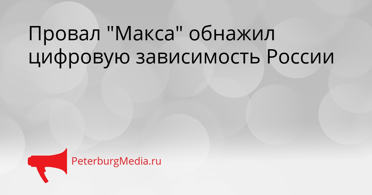 Провал &quotМакса&quot обнажил цифровую зависимость России Сгенерировано