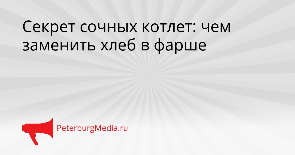Секрет сочных котлет: чем заменить хлеб в фарше Сгенерировано
