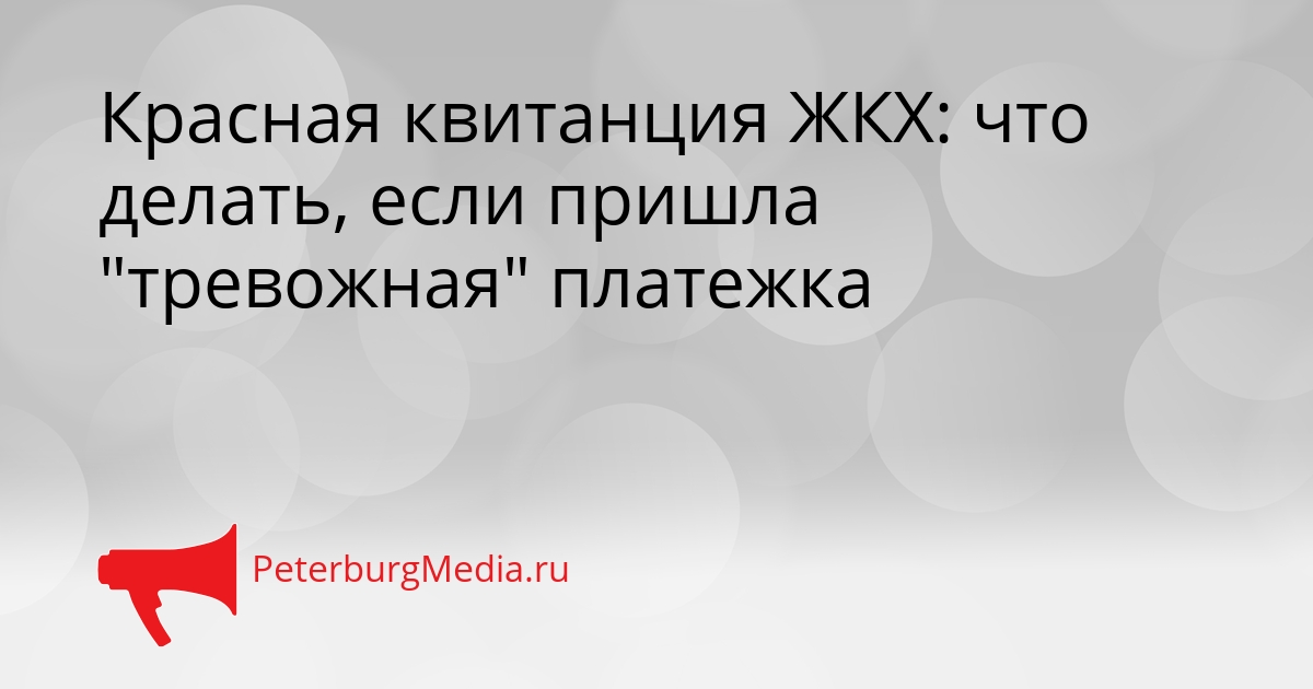 Красная квитанция ЖКХ: что делать, если пришла &quotтревожная&quot платежка Сгенерировано
