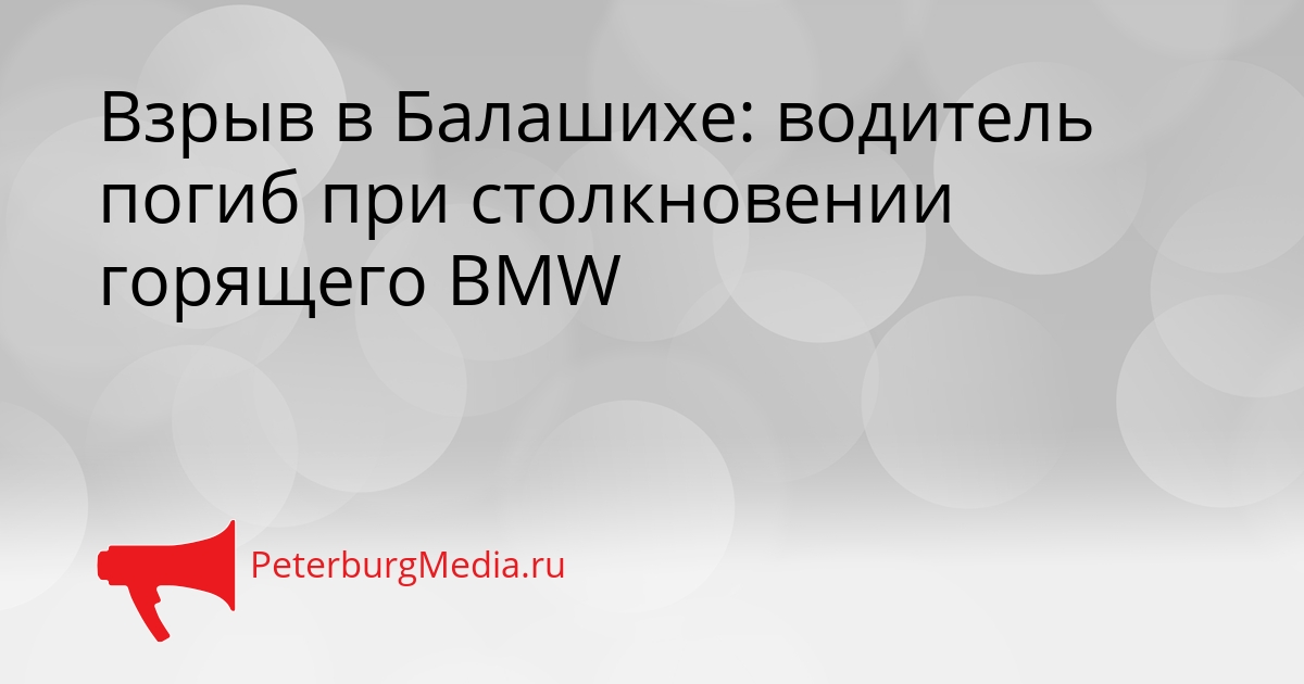 Взрыв в Балашихе: водитель погиб при столкновении горящего BMW Сгенерировано