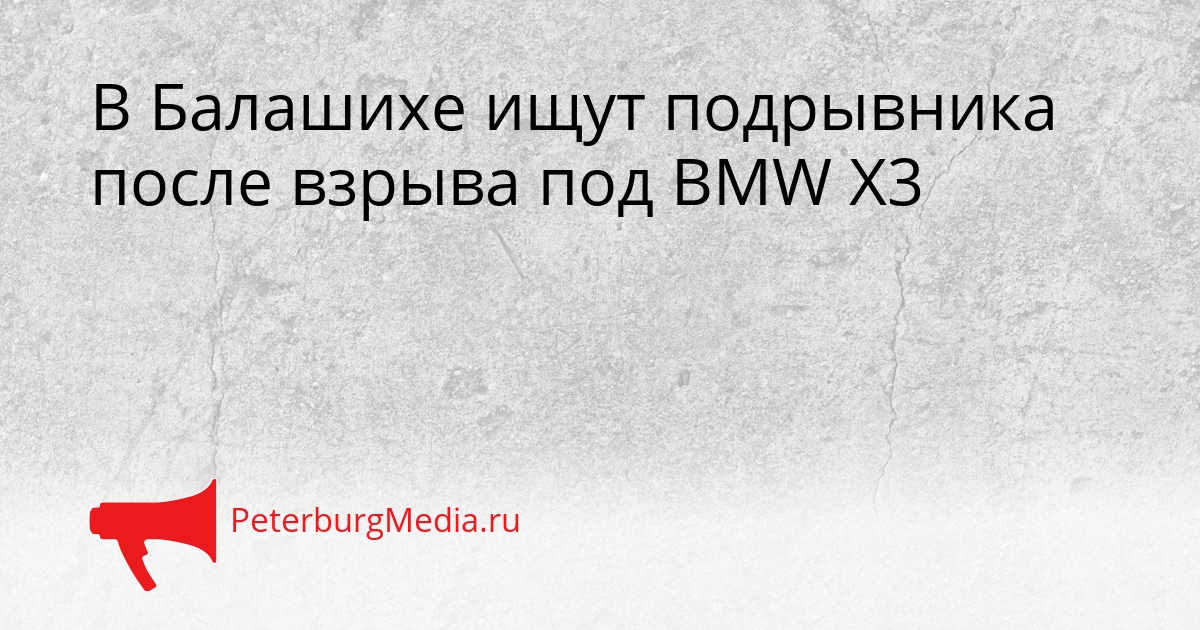 В Балашихе ищут подрывника после взрыва под BMW X3 Сгенерировано