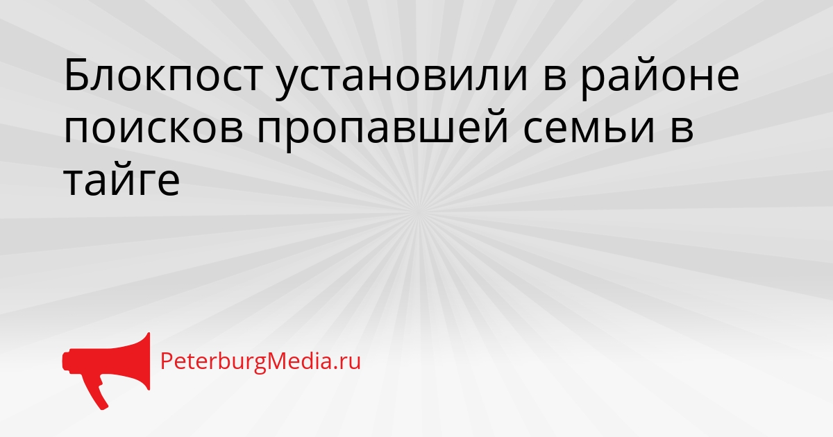 Блокпост установили в районе поисков пропавшей семьи в тайге Сгенерировано