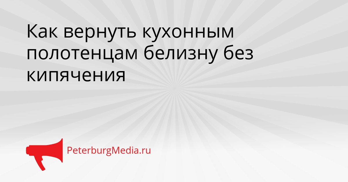 Как вернуть кухонным полотенцам белизну без кипячения Сгенерировано