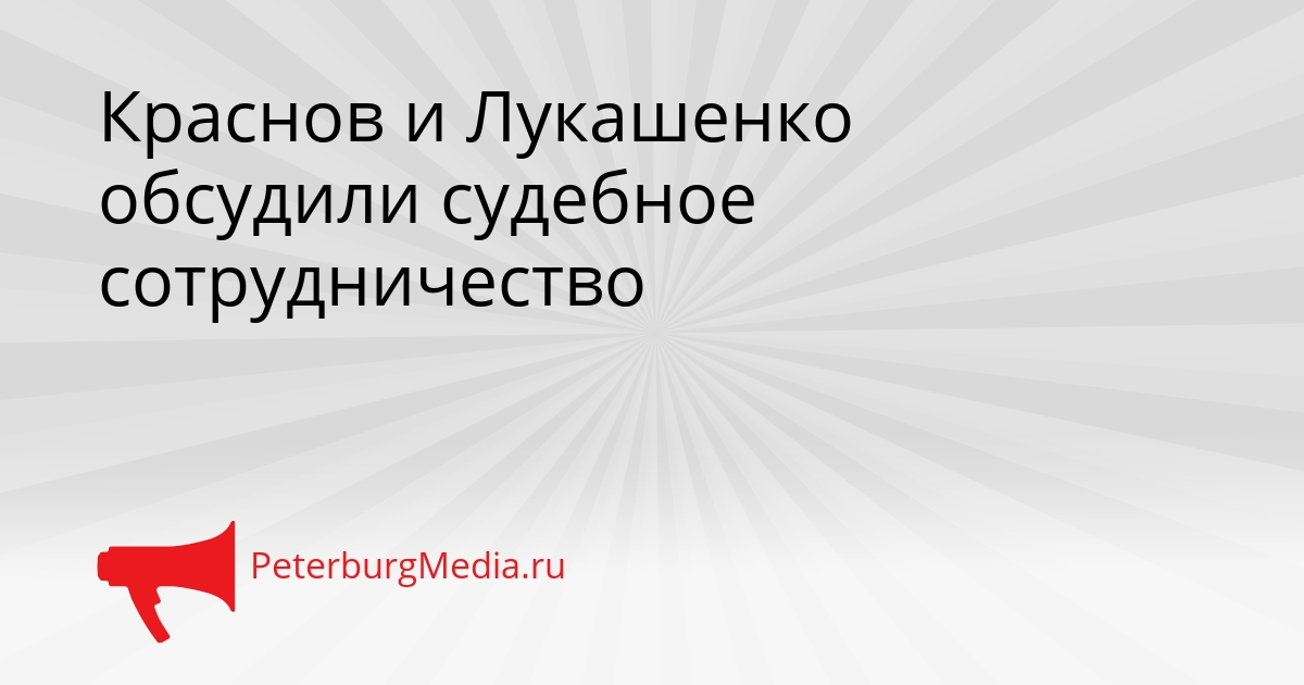 Краснов и Лукашенко обсудили судебное сотрудничество Сгенерировано