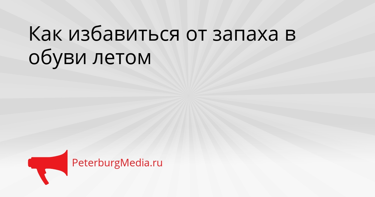 Как избавиться от запаха в обуви летом Сгенерировано