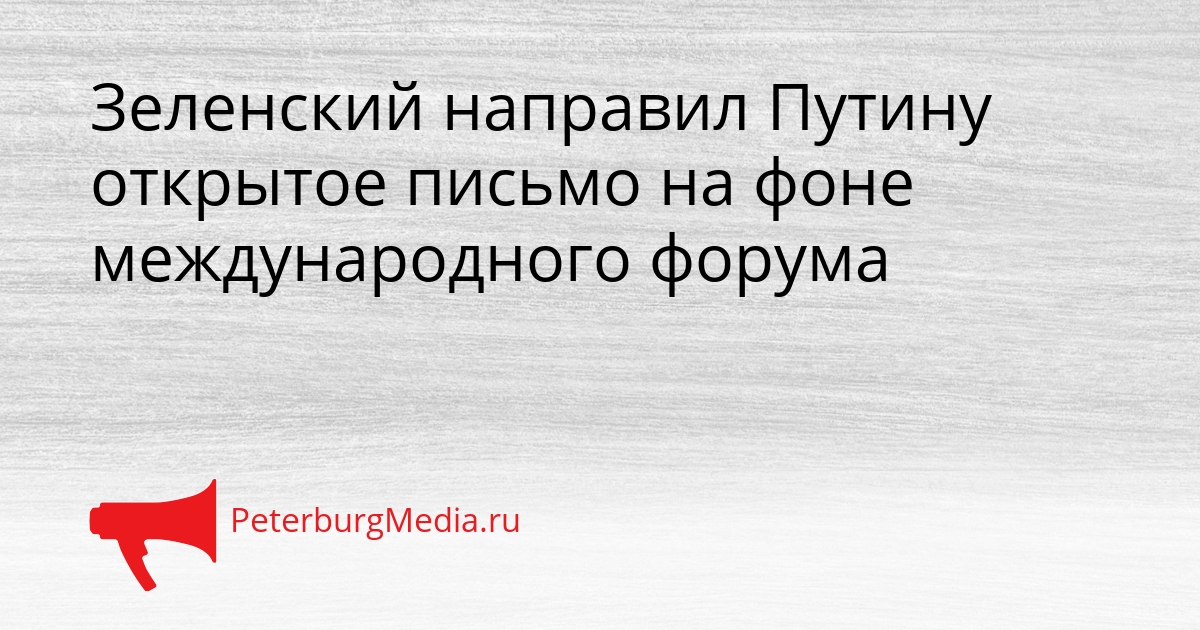 Зеленский направил Путину открытое письмо на фоне международного форума Сгенерировано