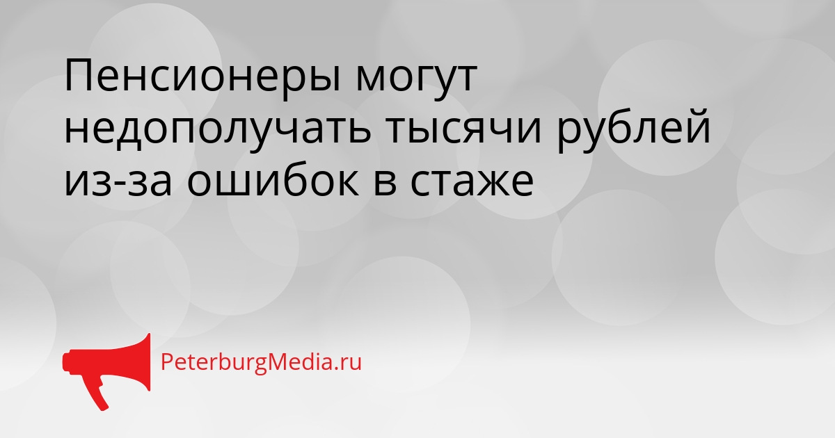 Пенсионеры могут недополучать тысячи рублей из-за ошибок в стаже Сгенерировано
