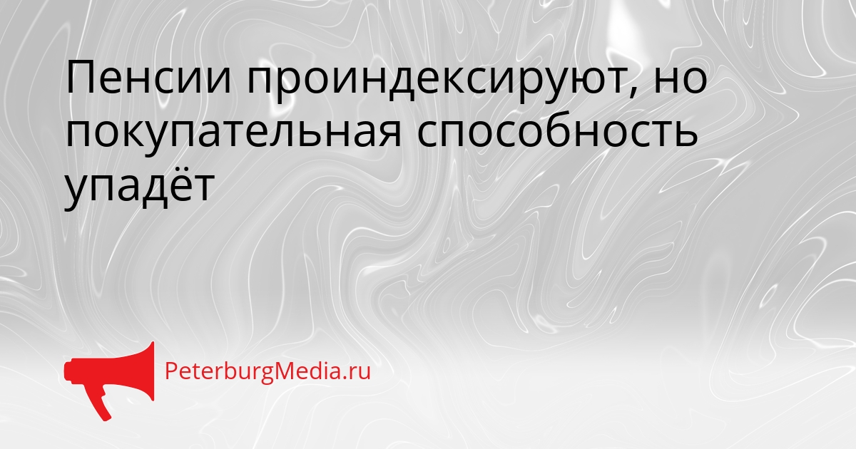Пенсии проиндексируют, но покупательная способность упадёт Сгенерировано