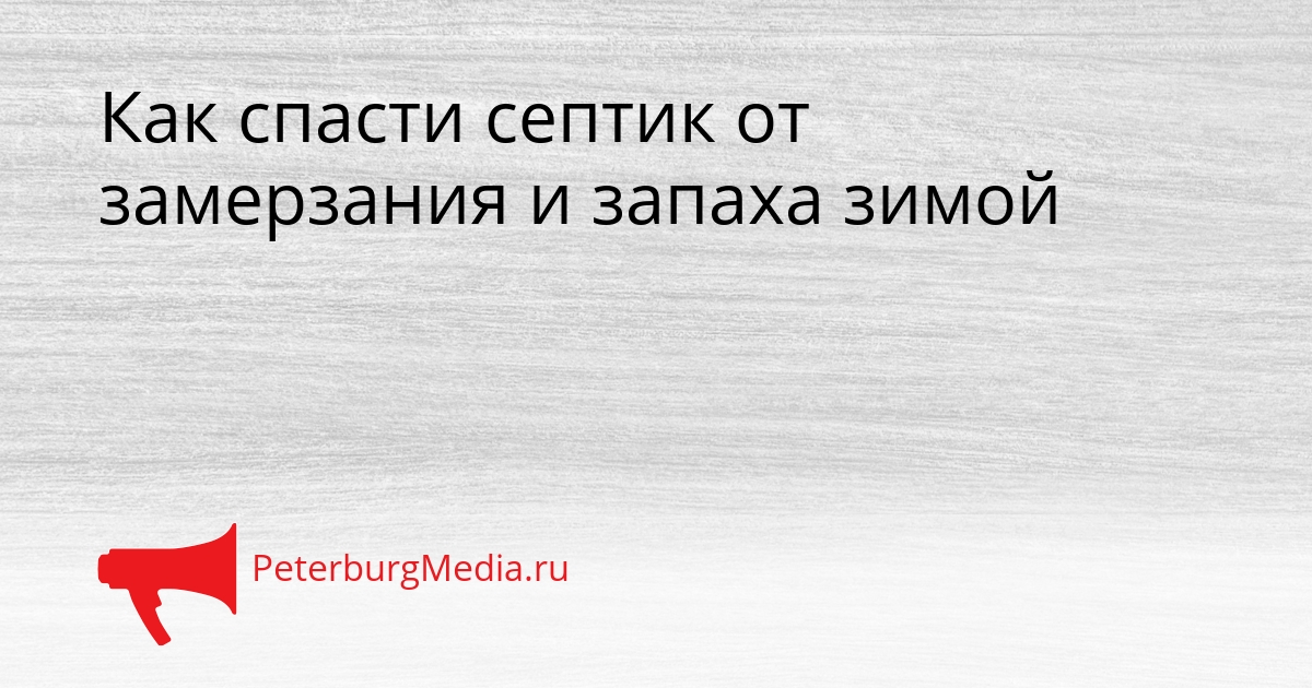 Как спасти септик от замерзания и запаха зимой Сгенерировано