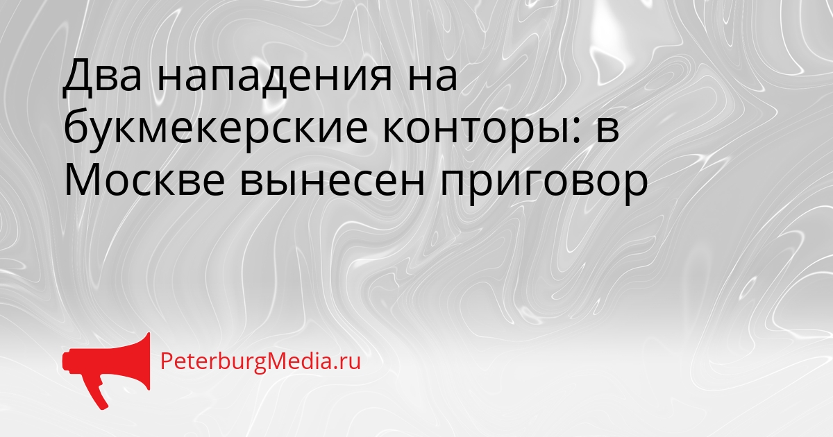 Два нападения на букмекерские конторы: в Москве вынесен приговор Сгенерировано