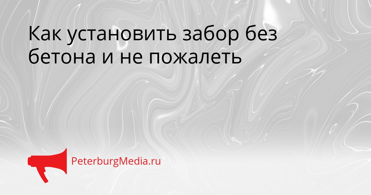Как установить забор без бетона и не пожалеть Сгенерировано