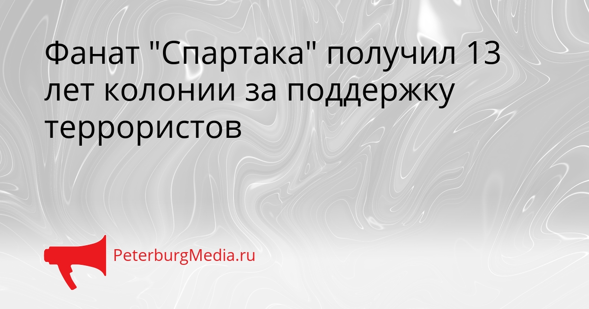 Фанат &quotСпартака&quot получил 13 лет колонии за поддержку террористов Сгенерировано